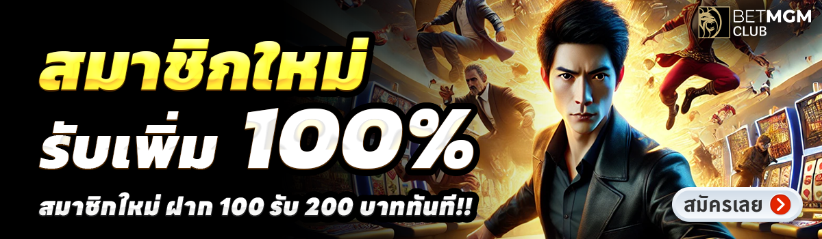 BETMGMCLUB-สล็อต-ฝาก-100-รับ-200