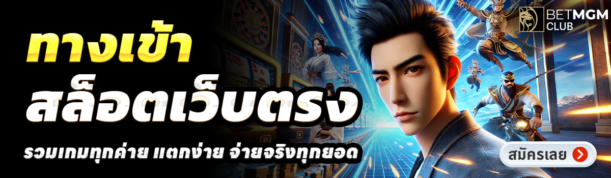 BETMGMCLUB-สล็อตเว็บตรง