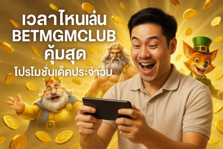 เวลาไหนเล่น BETMGMCLUB คุ้มสุด โปรโมชั่นเด็ดประจำเว็บ