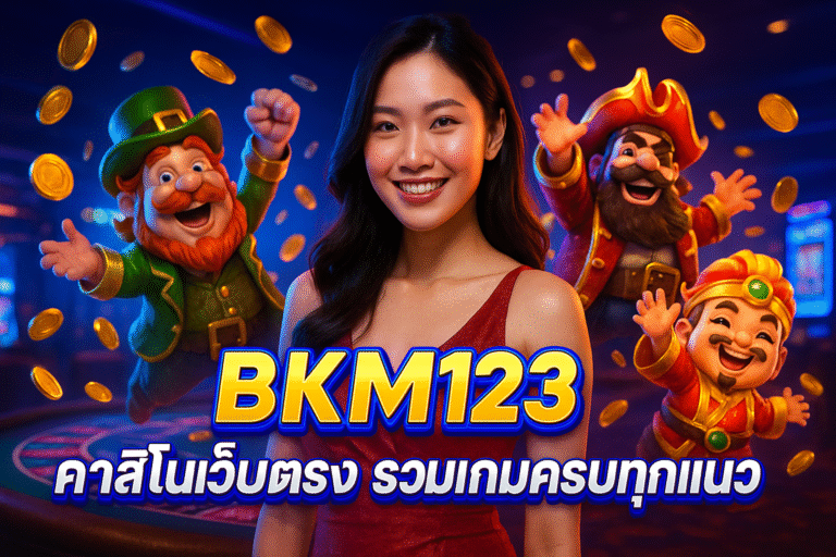 BKM123 คาสิโนเว็บตรง รวมเกมครบทุกแนว