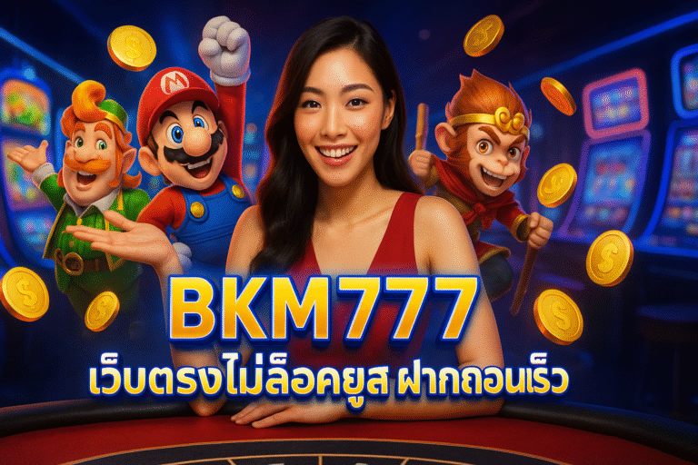 BKM777 เว็บตรงไม่ล็อคยูส ฝากถอนเร็ว